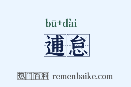 逋怠是什么意思的图片